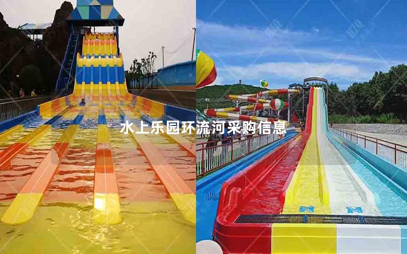 水上樂園環流河采購信息 水上樂園環流河采購信息