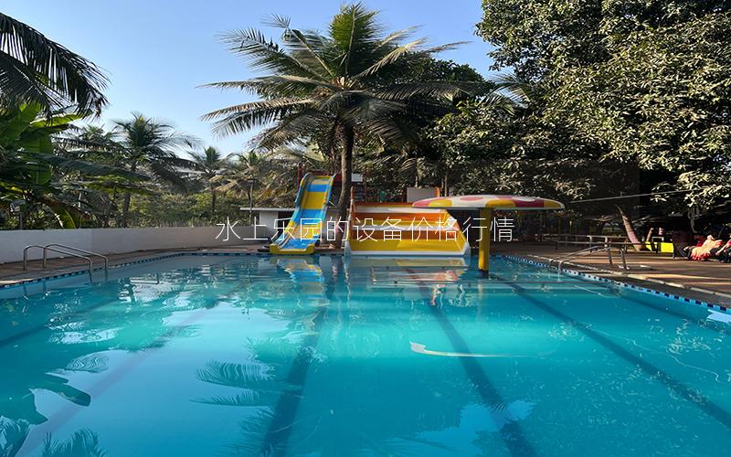 水上樂園的設備價格行情