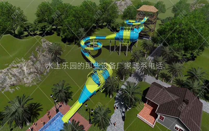 水上樂園的那些設備廠家聯(lián)系電話