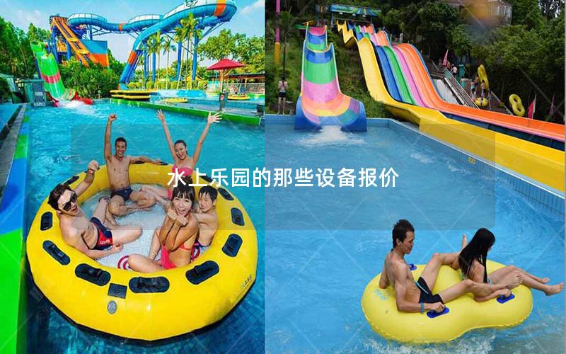 水上樂(lè)園的那些設(shè)備報(bào)價(jià)