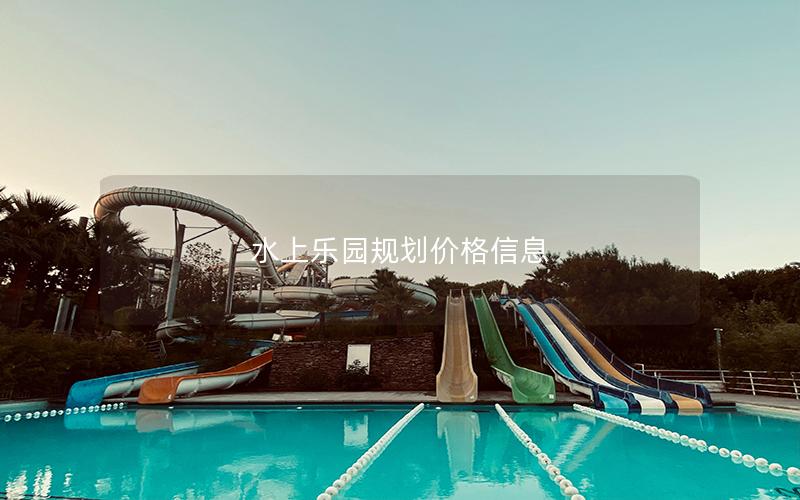 水上樂園規劃價格信息
