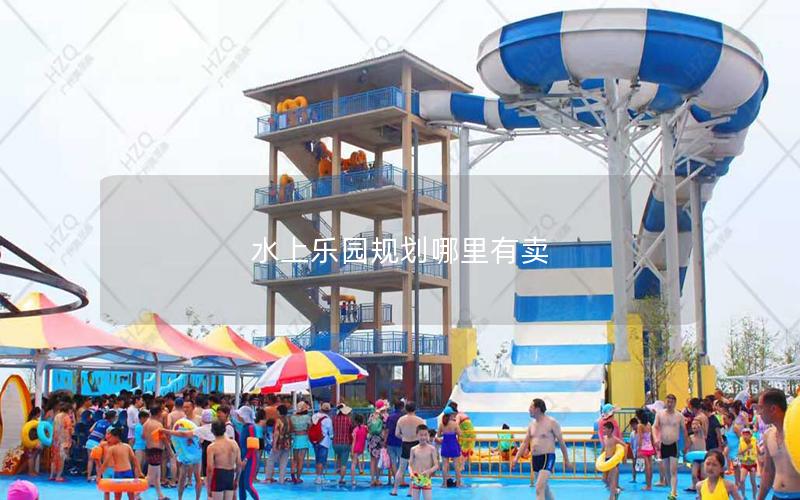 水上樂園規劃哪里有賣 水上樂園規劃哪里有賣