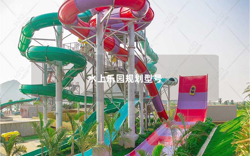 水上樂園規劃型號