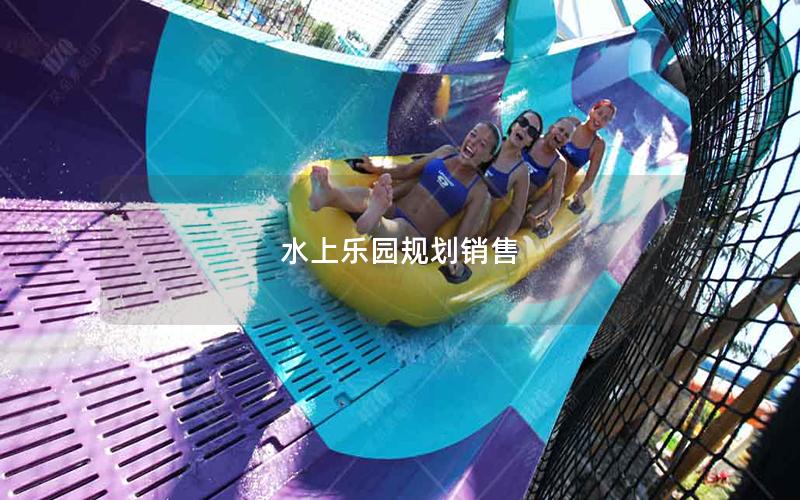 水上樂園規(guī)劃銷售 水上樂園規(guī)劃銷售