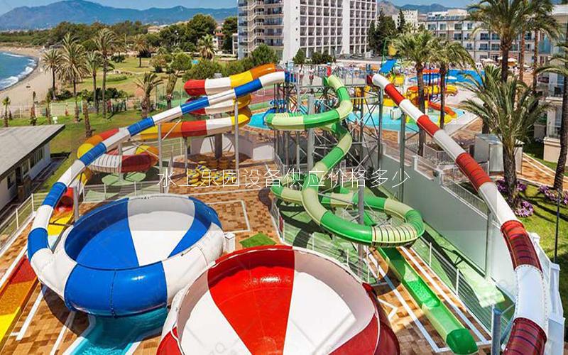 水上樂園設(shè)備供應(yīng)價格多少