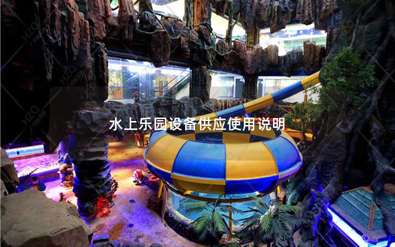 水上樂(lè)園設(shè)備供應(yīng)使用說(shuō)明