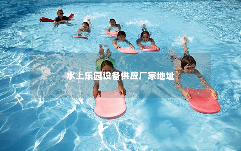水上樂園設(shè)備供應廠家地址