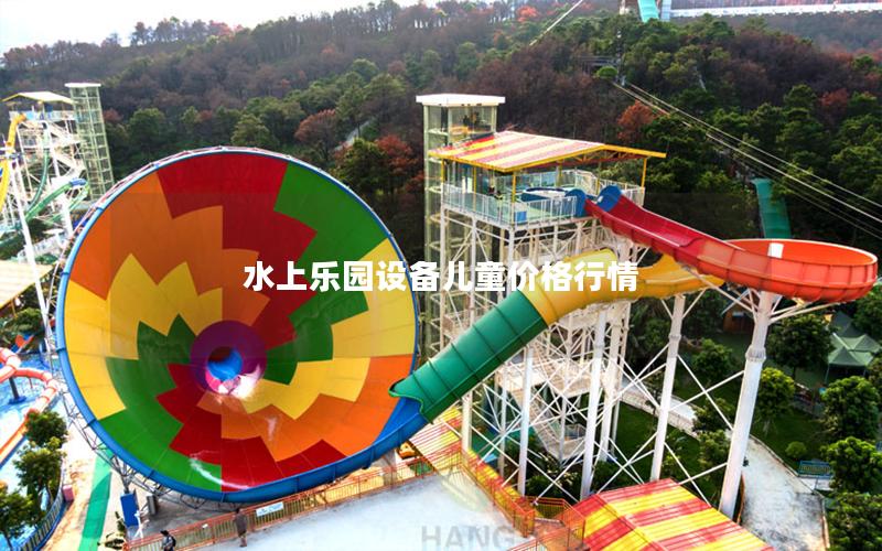水上樂園設(shè)備兒童價格行情