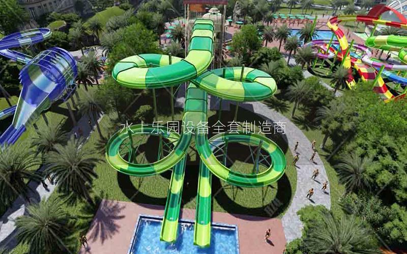 水上樂園設(shè)備全套制造商 水上樂園設(shè)備全套制造商