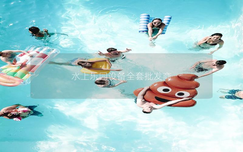 水上樂園設備全套批發商