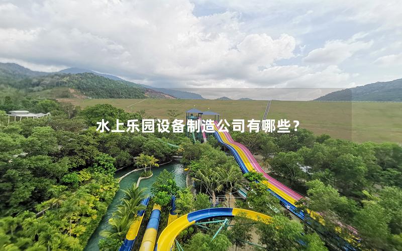 水上樂園設備制造公司有哪些？