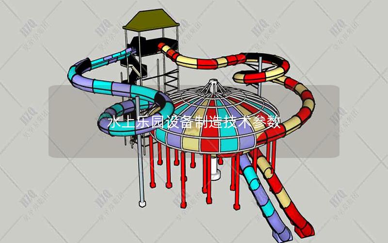 水上樂園設(shè)備制造技術(shù)參數(shù) 水上樂園設(shè)備制造技術(shù)參數(shù)