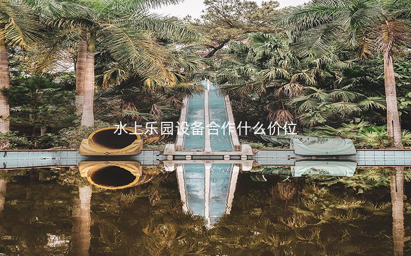 水上樂園設備合作什么價位