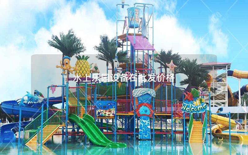 水上樂園設備在批發價格