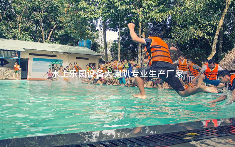 水上樂園設備大喇叭專業生產廠家