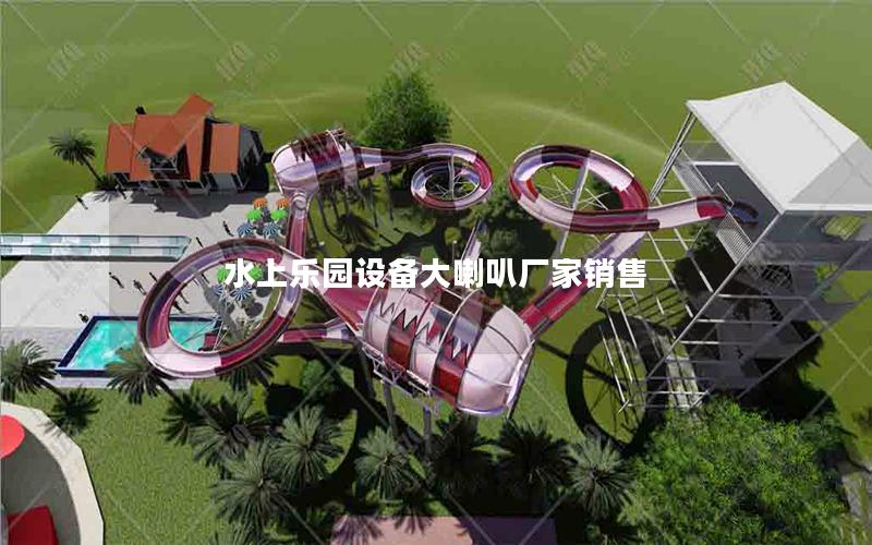 水上樂(lè)園設(shè)備大喇叭廠家銷售