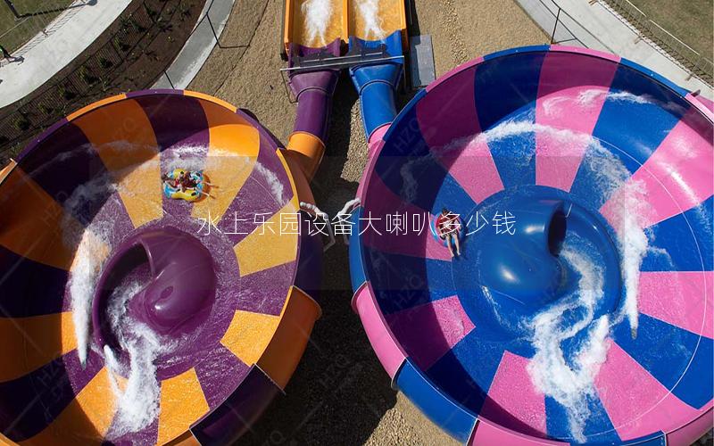 水上樂(lè)園設(shè)備大喇叭多少錢(qián)