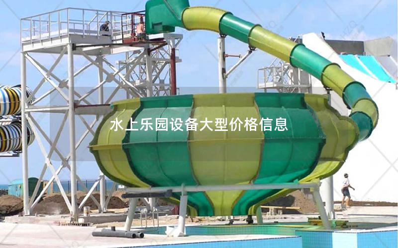 水上樂園設備大型價格信息