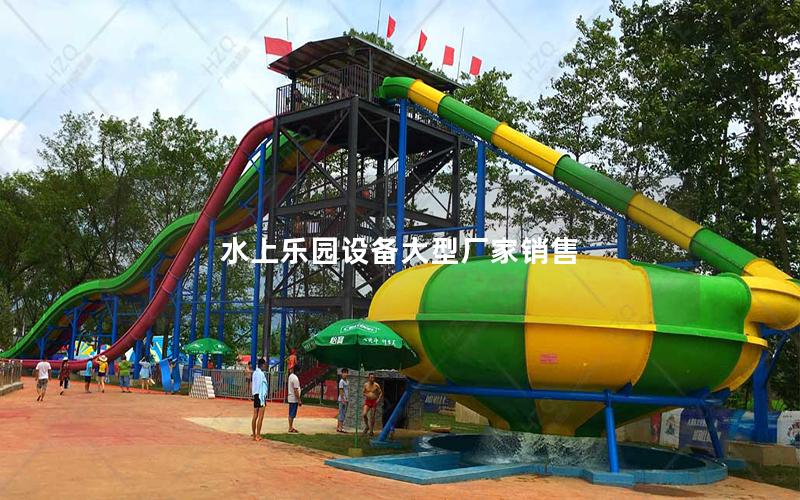 水上樂園設(shè)備大型廠家銷售 水上樂園設(shè)備大型廠家銷售