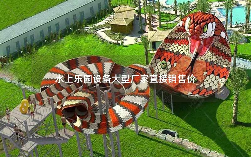 水上樂(lè)園設(shè)備大型廠家直接銷售價(jià) 水上樂(lè)園設(shè)備大型廠家直接銷售價(jià)