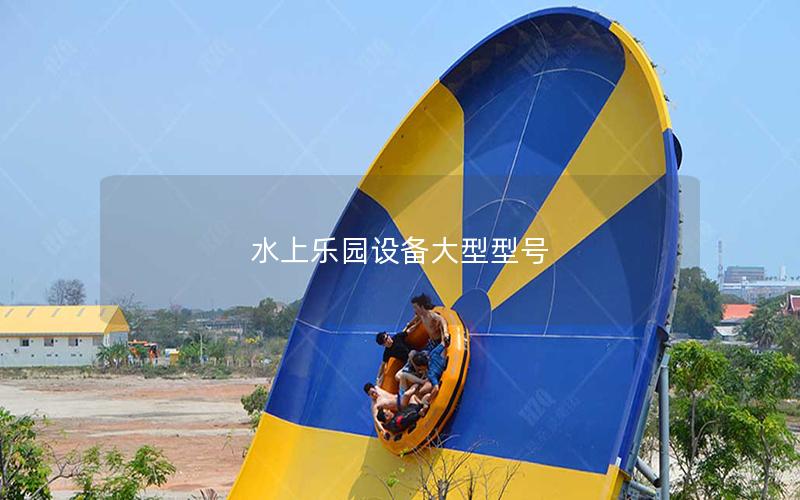水上樂園設(shè)備大型型號 水上樂園設(shè)備大型型號