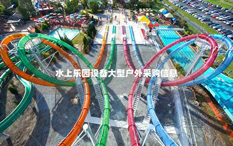 水上樂(lè)園設(shè)備大型戶(hù)外采購(gòu)信息