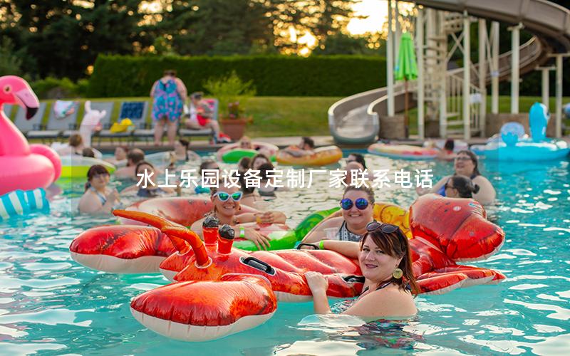 水上樂園設(shè)備定制廠家聯(lián)系電話