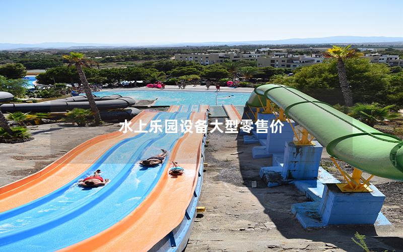 水上樂園設(shè)備大型零售價