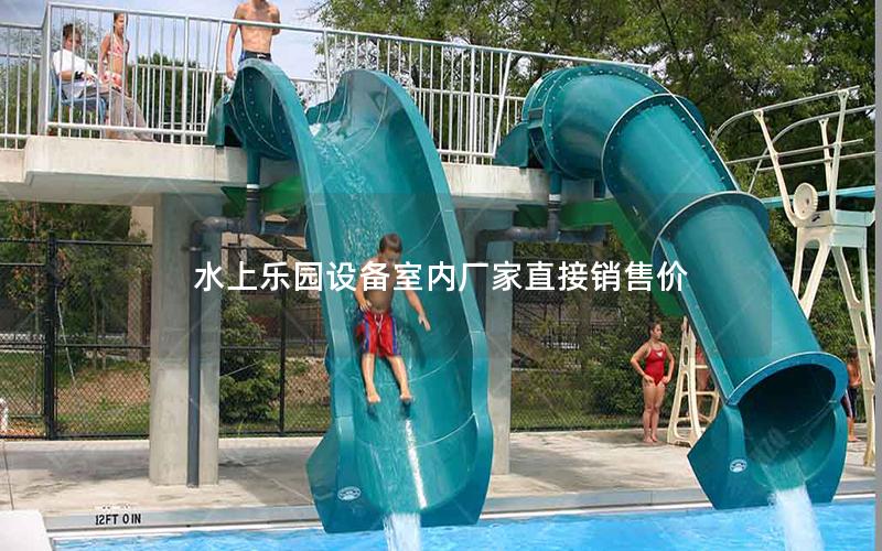 水上樂園設(shè)備室內(nèi)廠家直接銷售價(jià)