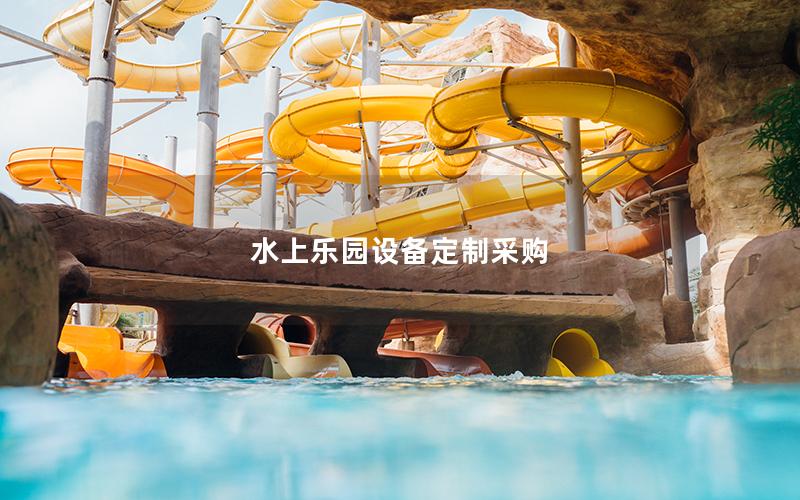 水上樂園設(shè)備定制采購 水上樂園設(shè)備定制采購