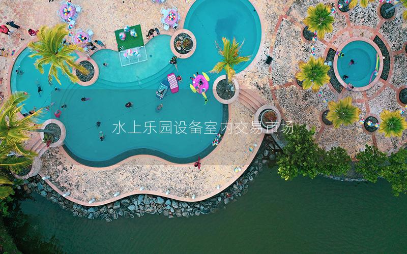 水上樂園設備室內交易市場