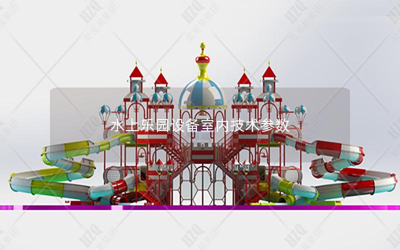 水上樂園設備室內技術參數
