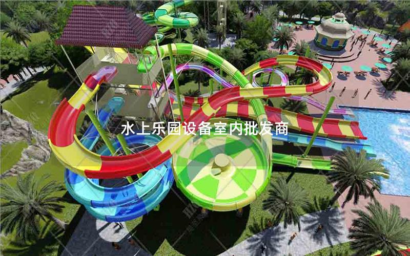水上樂園設備室內批發商 水上樂園設備室內批發商