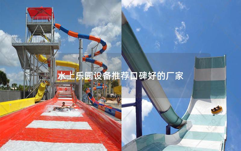 水上樂園設(shè)備推薦口碑好的廠家 水上樂園設(shè)備推薦口碑好的廠家