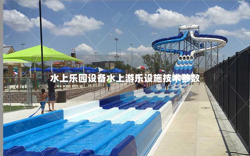 水上樂園設備水上游樂設施技術參數