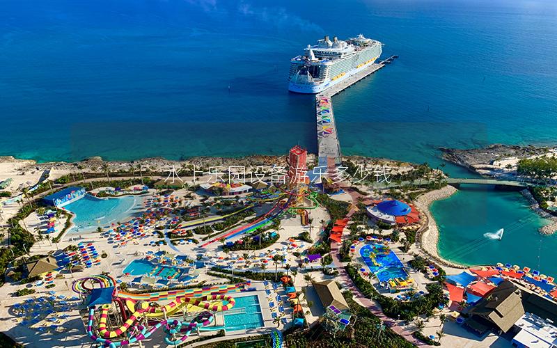 水上樂(lè)園設(shè)備游樂(lè)多少錢(qián)