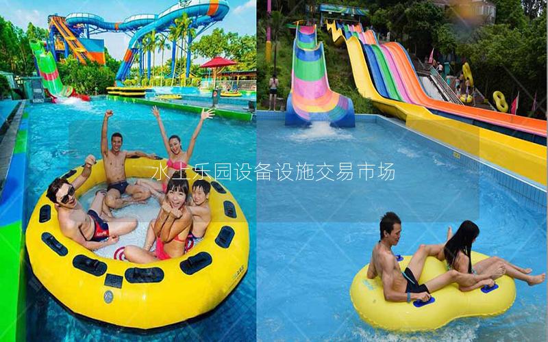 水上樂園設(shè)備設(shè)施交易市場(chǎng)