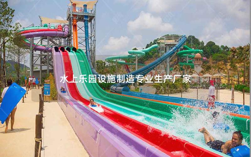 水上樂園設施制造專業生產廠家
