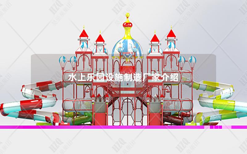 水上樂(lè)園設(shè)施制造廠家介紹