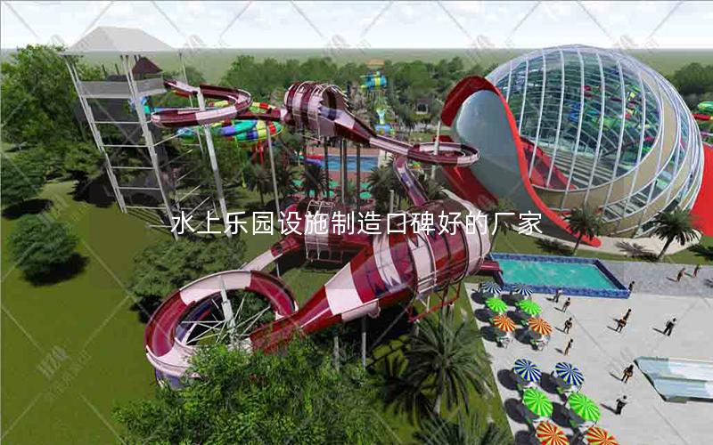 水上樂園設施制造口碑好的廠家