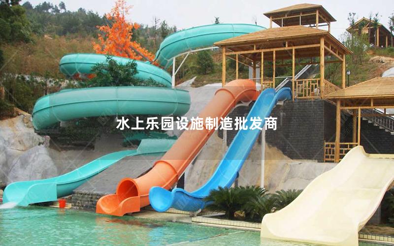 水上樂園設施制造批發商