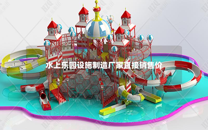 水上樂園設施制造廠家直接銷售價