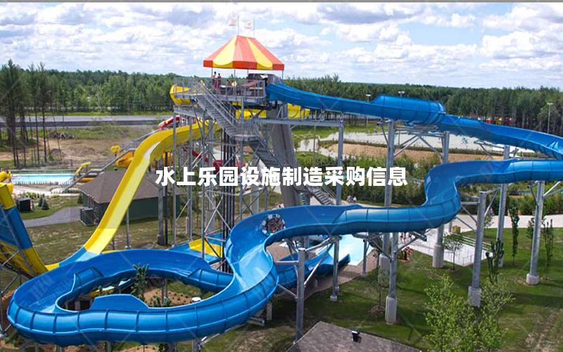 水上樂園設施制造采購信息