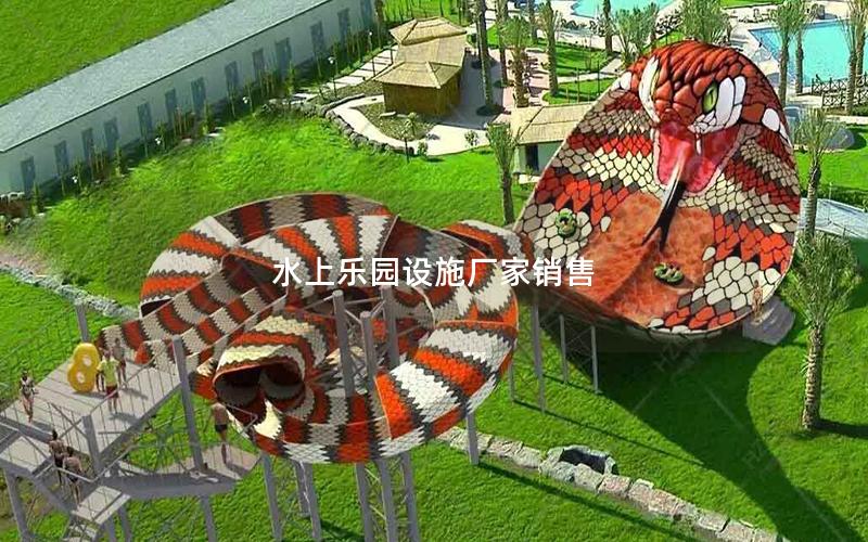 水上樂園設施廠家銷售