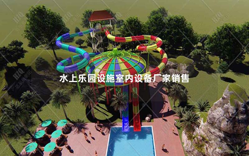 水上樂(lè)園設(shè)施室內(nèi)設(shè)備廠家銷(xiāo)售