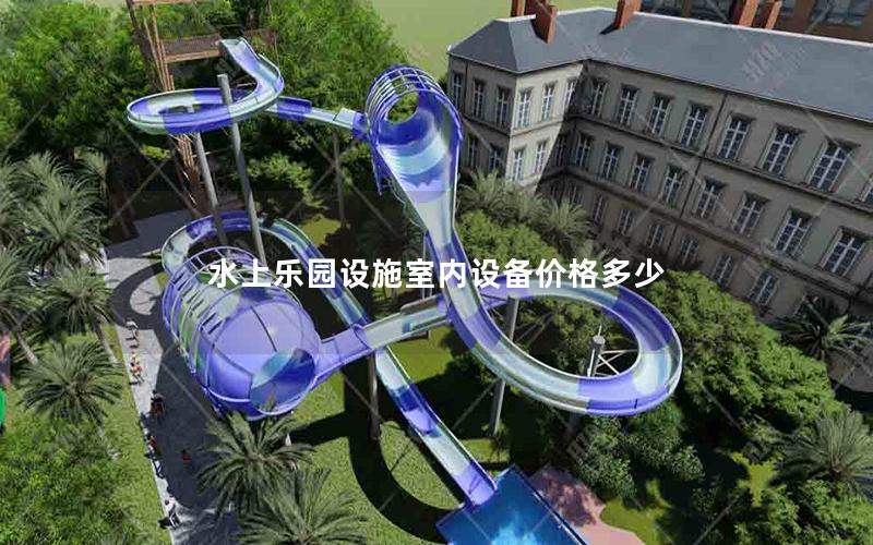 水上樂園設施室內(nèi)設備價格多少