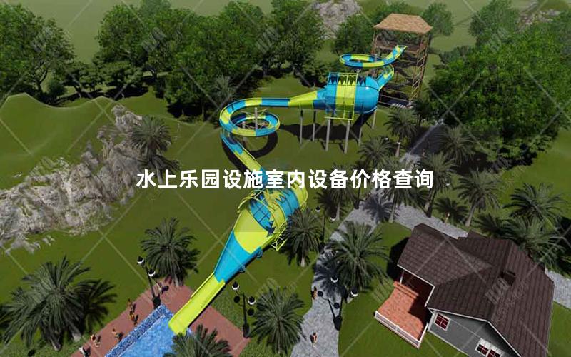 水上樂園設(shè)施室內(nèi)設(shè)備價格查詢