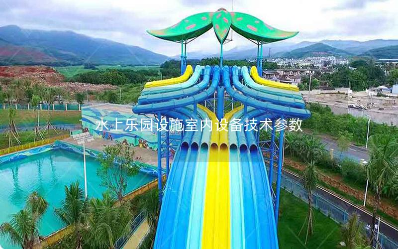 水上樂園設(shè)施室內(nèi)設(shè)備技術(shù)參數(shù)