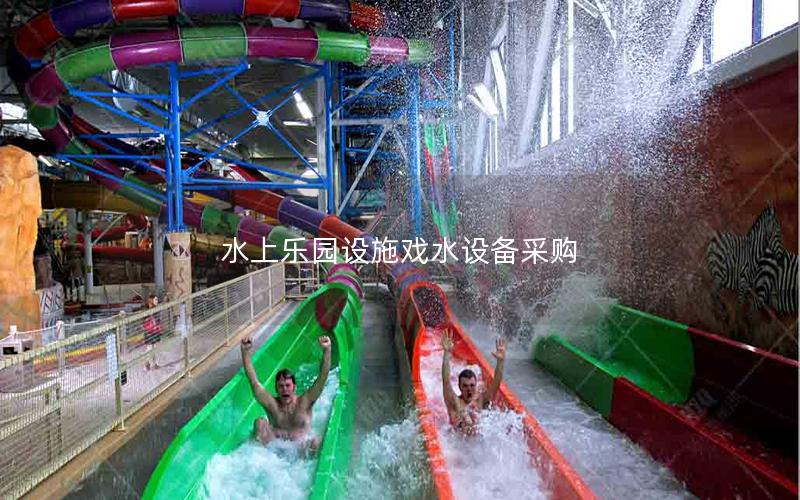 水上樂園設(shè)施戲水設(shè)備采購(gòu)