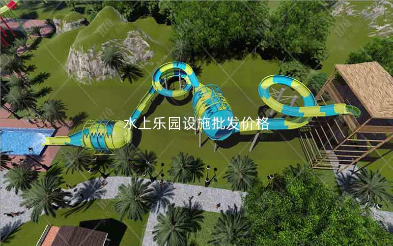 水上樂園設施批發價格